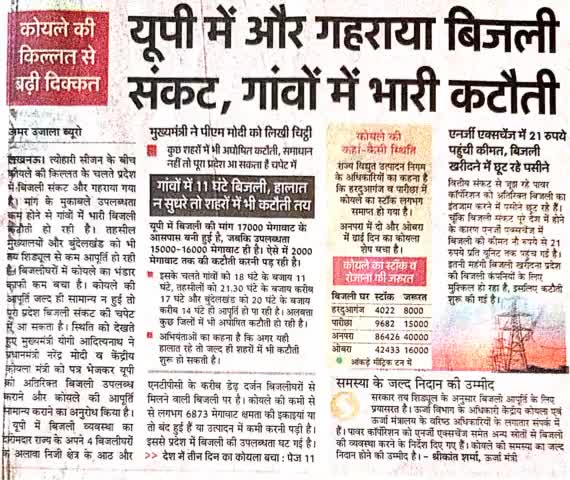 यूपी में और गहराया बिजली संकट, गांव में भारी कटौती।
#कोयले की किल्लत से बड़ी दिक्कत
