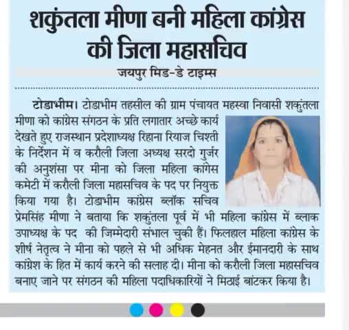🙏🏻आज मेरी #धर्मपत्नी #शकुंतला_मीणा को #महिला_कांग्रेस_कमेटी में #जिला_महासचिव बनाए जाने पर शीर्ष नेतृत्व का आभार