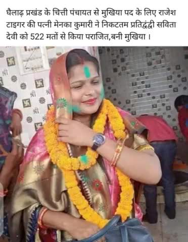 घैलाढ प्रखंड के चीती पंचायत से #मुखिया पद से #मेनका_कुमारी को मिली 522#वोटों से मिली जीत।