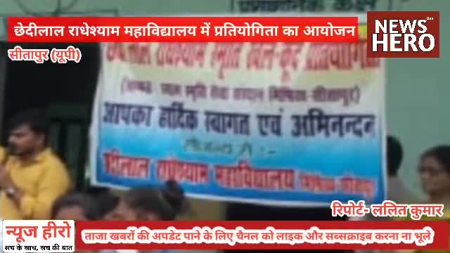 छेदीलाल राधेश्याम महाविद्यालय में खेलकूद प्रतियोगिता का हुआ आयोजन
#Sitapur #NewsHero #mishrikh