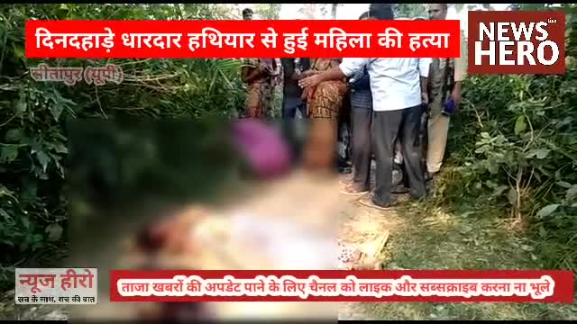 दिनदहाड़े धारदार हथियार से काटकर महिला की हत्या मामला देहात कोतवाली क्षेत्र के पिपरी कला ग्राम का
#NEWSHERO