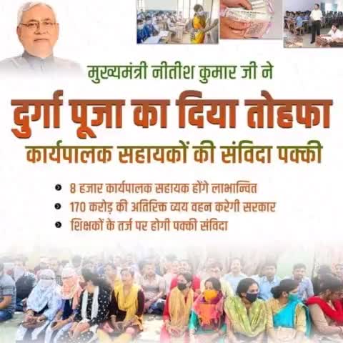 मुखिया श्री नीतीश कुमार जी ने दुर्गा पूजा का दिया तोहफा। 
#Cjdu4Bihar #Cjdu4India #jdu4india #jdu4bihar

 #gauravjdu