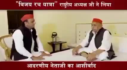 12 अक्टूबर से शुरू होने वाली 
#समाजवादी_विजय_रथयात्रा से पहले आदरणीय राष्ट्रीय अध्यक्ष श्री अखिलेश यादव जी ने अपने  पिता  व हम सब के नेता परम् आदरणीय मुलायम सिंह यादव से विजयी भव का आशीर्वाद प्राप्त किया