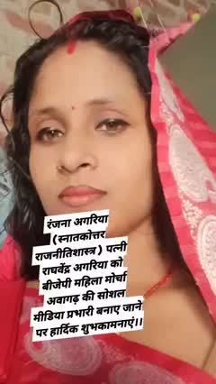 #रंजना #अगरिया (स्नातकोत्तर #राजनीतिशास्त्र ) #पत्नी #राघवेंद्र #अगरिया को #बीजेपी #महिला मोर्चा #अवागढ़ की सोशल #मीडिया #प्रभारी बनाए जाने #पर हार्दिक #शुभकामनाएं।। मैं #बृजेश कुमार प्रदेश #उपाध्यक्ष अपनी #पार्टी #सेकुलर