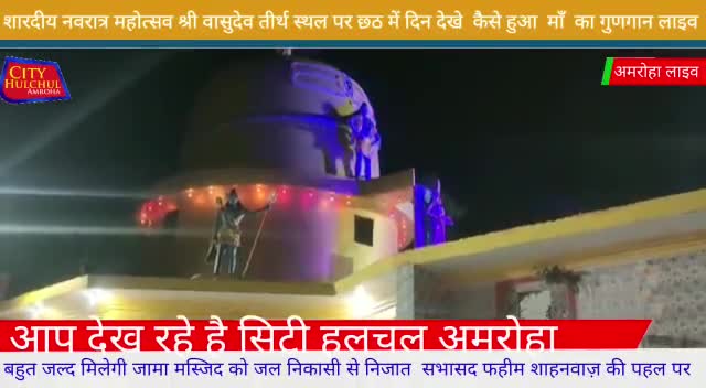 अमरोहा: शारदीय नवरात्र महोत्सव श्री वासुदेव तीर्थ स्थल पर छठ में दिन देखे#कैसे हुआ माँ का गुणगान