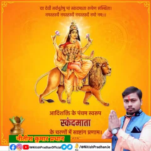 आदि शक्ति के पंचम स्वरूप  #स्कंदमाता के चरणों में साष्टांग प्रणाम #NitishPradhan