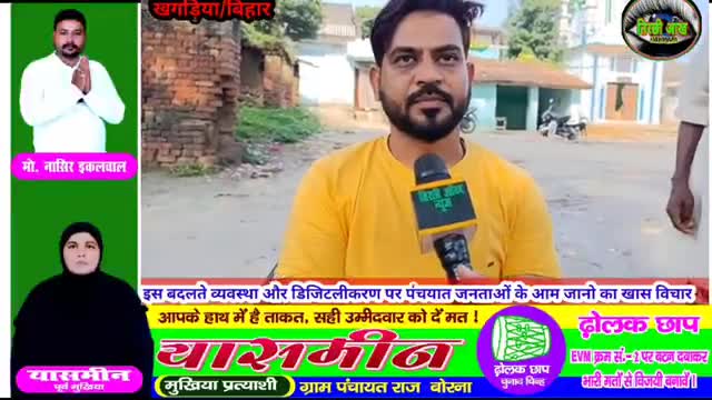 खगड़िया #महेशखुंट इस बदलते पंचायत चुनाव व्यवस्था #आधुनिक व्यवस्था युवाओं को क्या विचार है