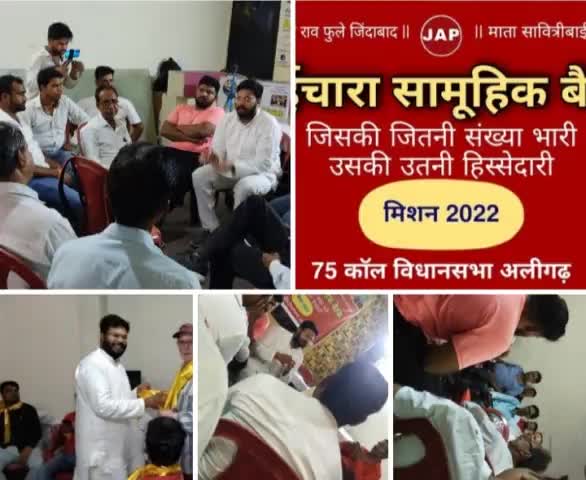 कल 10/10/2021 को #भाईचारा_सामूहिक_बैठक रामघाट रोड स्थित एक भवन में रखी गई जिसमें आने वाले आगामी चुनाव #मिशन_2022 पर चर्चा की गई।
       ।।जन अधिकार पार्टी जिंदाबाद।। 
       ।।बाबू सिंह कुशवाहा जिंदाबाद ।।