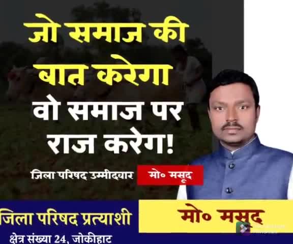 मो० मसूद
जिला परिषद प्रत्याशी, 
क्षेत्र संख्या 24, जोकीहाट

#जोकीहाट