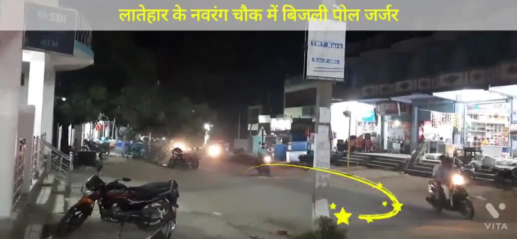 लातेहार/नवरंग चौंक( रेलवे स्टेशन):
बिजली का पोल जर्जर,कभी भी हो सकता है बड़ा हादसा
#latehardc 
#jharkhandnewstak