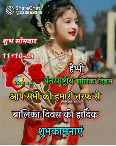 आप सभी को हमारी तरफ से बालिका दिवस की #हार्दिक_हार्दिक_शुभकामनाएं।