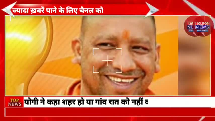 #उत्तरप्रदेश#विद्युत कॉर्पोरेशन: बिजली को लेकर योगी ने कहा दिन हो या रात  नही काटी जायेगी बिजलीl