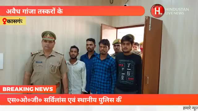 कासगंज: गांजा तस्करों के पूरे गैंग का हुआ पर्दाफाश || #H_Live_News_Network || #smugglers_news ||