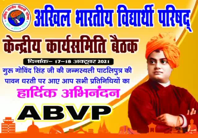 केंद्रीय कार्यसमिति बैठक हेतु पाटलिपुत्र की पावन धरती पर सभी प्रतिनिधियों का हार्दिक अभिनंदन है। 

#abvpvoice #Abvp 
#CWC