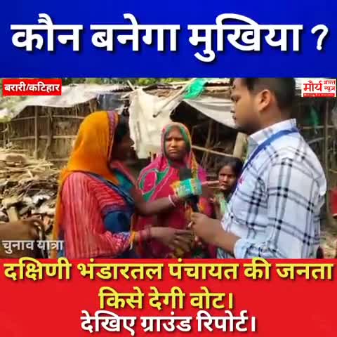 ##कौन बनेगा दक्षिणी भंडारतल पंचायत का मुखिया ? देखिए ग्राउंड रिपोर्ट। #﻿@