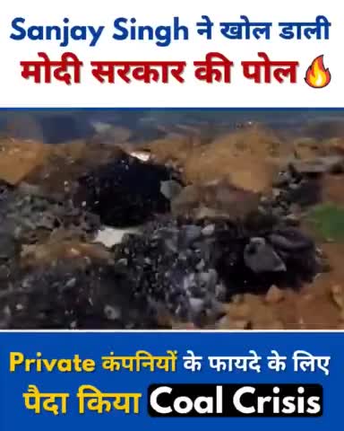 AAP MP Sanjay Singh ने खोल डाली मोदी सरकार की पोल 🔥

"Private कंपनियों को फायदा पहुंचाने के लिए Modi सरकार ने #CoalCrisis प्रायोजित किया।

राज्य सरकारों को ₹3/Unit पर मिलने वाली बिजली ₹20/Unit