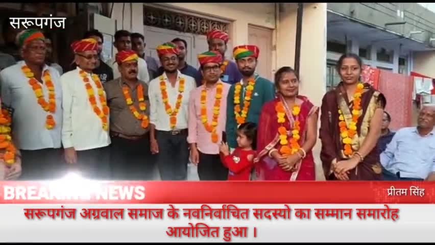 स्वरूपगंज अग्रवाल समाज के नवनिर्वाचित सदस्यों का स्वागत समारोह आयोजित हुआ ।#अग्रवाल