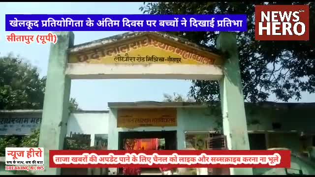 खेलकूद प्रतियोगिता के अंतिम दिवस पर बच्चों ने दिखाई प्रतिभा
#mishrikh #Sitapur #NewsHero