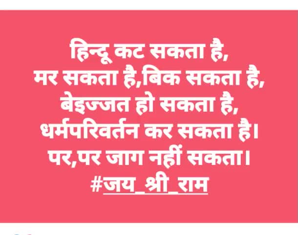 #दुनिया मे#मुर्खता पर#चलने वाला #मात्र#सम्प्रदाय#हिन्दू है जिसको अपना#धर्म#सनातन का कुछ पता नही बल्की 99%#अवेदिक#अधर्म पर#चल रहा जो अपने#मुल से#कट जाता वह जरूर#नष्ट होता