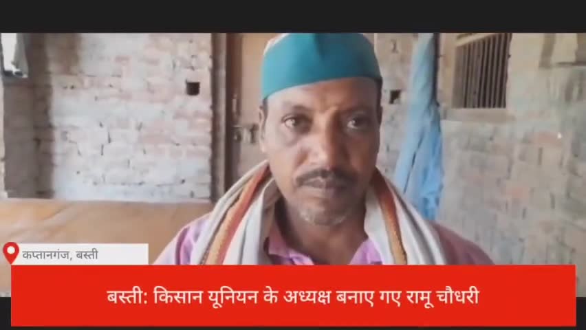 किसान यूनियन के ब्लॉक प्रभारी बनाए गए रामू चौधरी #कप्तानगंज