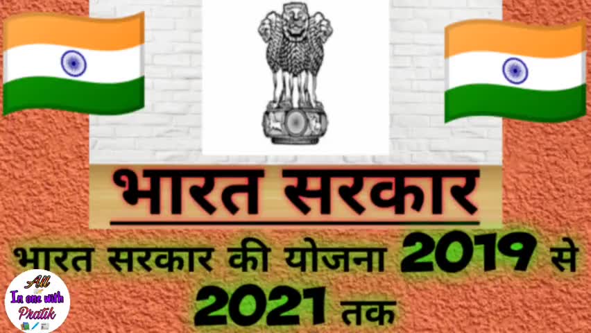 भारत सरकार की योजना 2019 से 2021 तक

visit our YouTube channel all in one with Pratik
#Bharat_Sarkar
#योजना