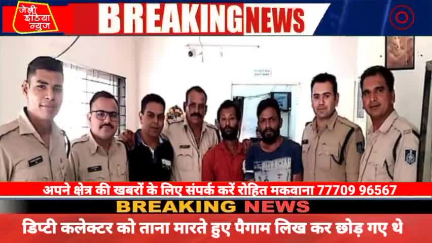 #देवास में डिप्टी #कलेक्टर के घर चोरी करने वाले चोर पकड़े गए, डिप्टी कलेक्टर को #ताना मारते हुए #पैगाम लिख कर छोड़ गए थे