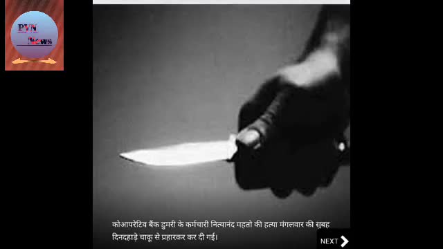 झारखंड क्राइम : गुमला में बैंक  कर्मचारी को घर से बुलाया, फिर चाकू से प्रहार कर मार डाला#गुमला #झारखंड