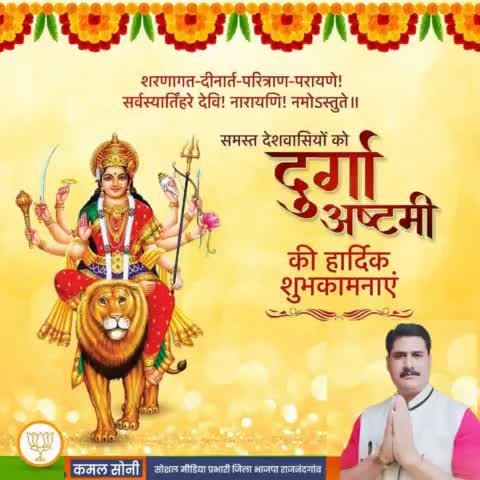 आप सभी को दुर्गा अष्टमी की हार्दिक बधाई एवं शुभकामनाएं।
#DurgaAshtami कमल सोनी सोशल मीडिया प्रभारी जिला भाजपा