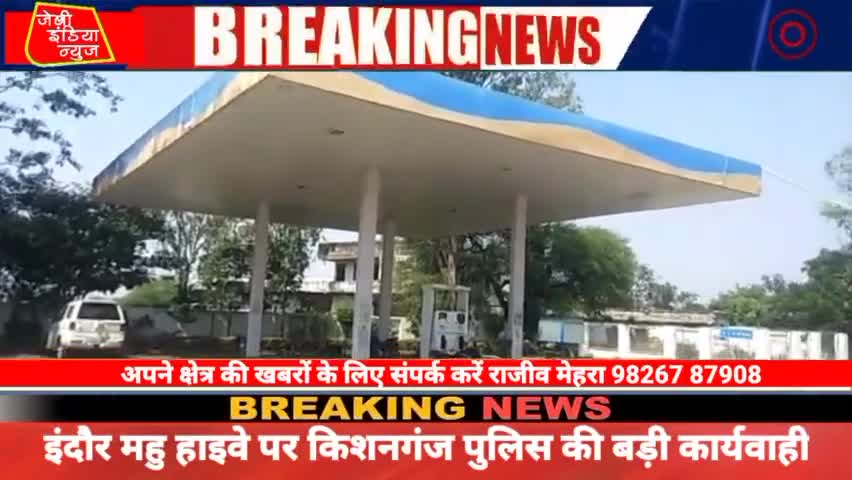 #महू तहसील के #इंदौर महू #हाइवे पर बने #पेट्रोल पम्प को #किशनगंज #थानाप्रभारी की बड़ी कार्यवाही llराजीव मेहराll