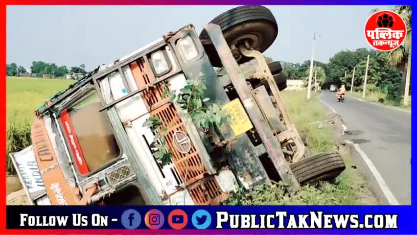 सारन जिले के जलालपुर। हसुलही बजार के अनहोनी ट्रक पलटा दिखा। #publictaknews ‎#Public Tak News