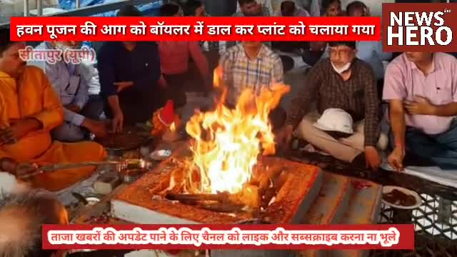 हवन पूजन कर शुरू कराया गया डालमिया चीनी मिल का प्लांट
#DalmiaChiniMill #ramkot #Sitapur #NewsHero