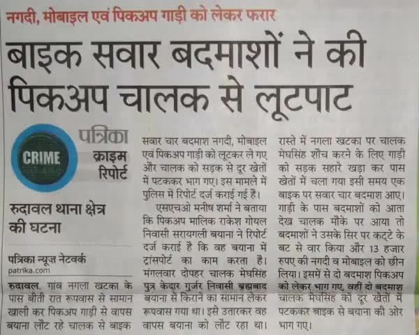 गांव नगला खटका के पास बाइक सवार बदमाशों ने की पिकअप चालक से लूटपाट
#Rudawal
#bharatpur