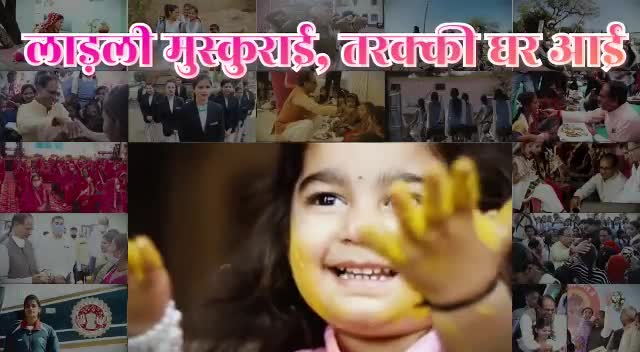 लाड़ली मुस्कुराई, तरक्की घर आई
शिवराज सरकार की योजना रंग लाई
#LadliLaxmiUtsavInMP