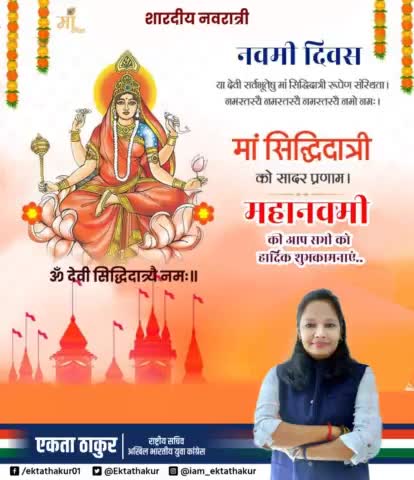 #महानवमी के पावन पर्व की आप सभी को हार्दिक शुभकामनाएं। #ektathakur #sihoravidhansbha #mp #jabalpur 

#MahaNavami