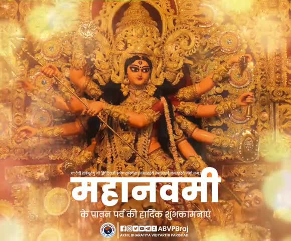 महानवमी के पावन पर्व की हार्दिक शुभकामनाएं।
#ABVPBraj
#MahaNavami