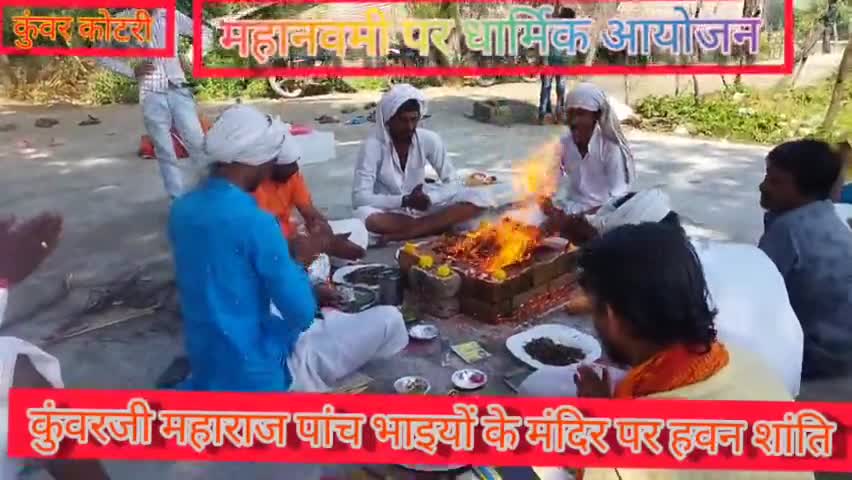 #महानवमी पर हुए पूरे दिन धार्मिक कार्यक्रम ग्राम कुंवर कोटरी में कन्या भोजन हवन भजन आदि कार्यक्रम पूरे दिन भर होते रहे