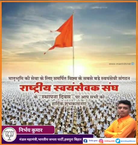 मातृभूमि की सेवा के लिए समर्पित विश्व के सबसे बड़े  स्वयंसेवी संगठन #राष्ट्रीयस्वयंसेवकसंघ की स्थापना दिवस पर आप सभी को हार्दिक शुभकामनाएं।
#rsssthapnadivas