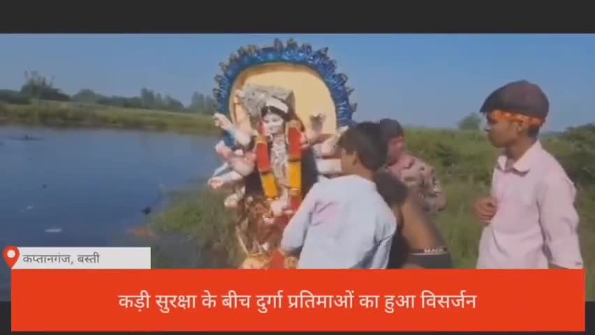 कड़ी सुरक्षा के साथ हुआ दुर्गा मूर्ति विसर्जन
कप्तानगंज  के गांवों में लगभग 100 
#बस्ती #कप्तानगंज