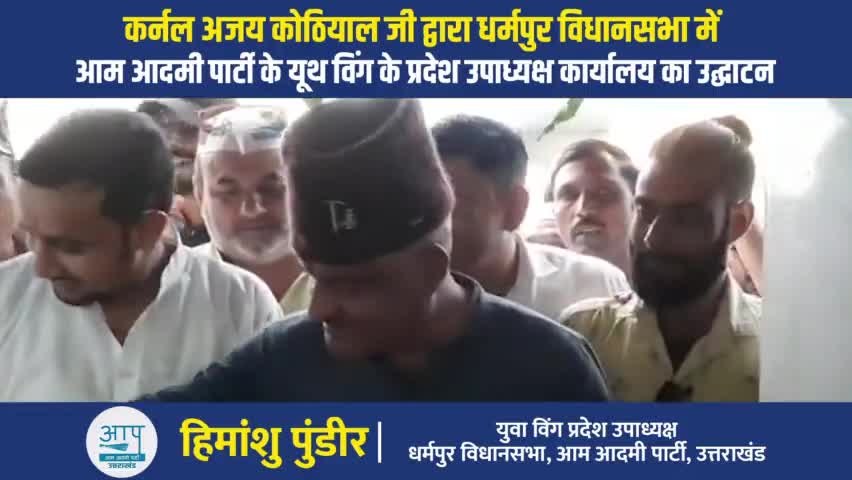 देहरादून: #धर्मपुर विधानसभा के अंतर्गत कॉ अजय कोठियाल जी द्वारा हिमांशु पुंडीर जी के कार्यलय का उद्घाटन
 
#himanshupundir #धर्मपुर