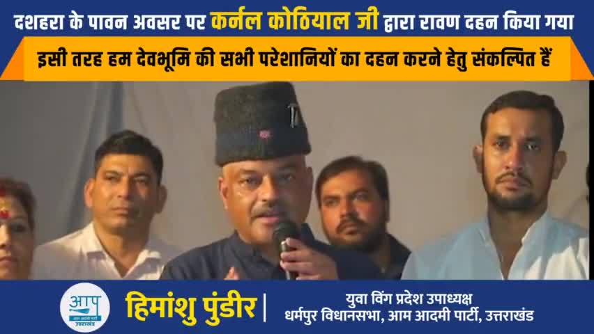 देहरादून: #धर्मपुर विधानसभा के अंतर्गत किया गया रावण दहन कार्यक्रम जिसमें मुख्य अतिथि के रुप में माननीय कर्नल अजय कोठियाल जी,