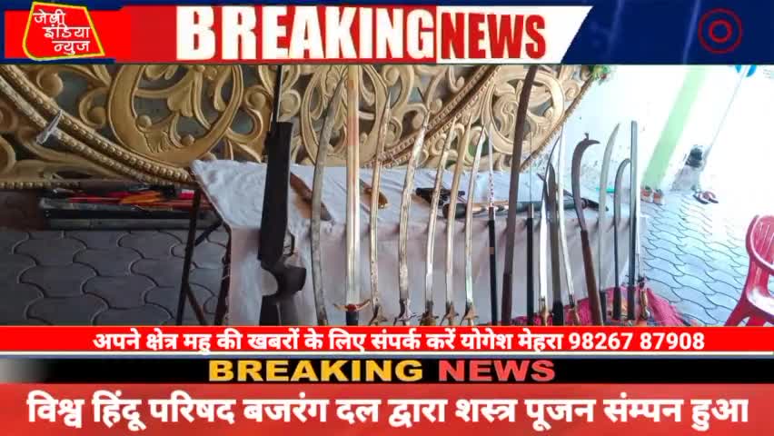 #महु मे आज #विश्वहिंदु परिषद #बजरंगदल के द्वारा #विजयदशमीके पावन पर्व पर अपने #शस्त्रो की पूजा कर llयोगेश मेहराll