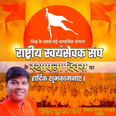 विश्व के सबसे बड़े सामाजिक संगठन #राष्ट्रीय_स्वयंसेवक_संघ के स्थापना दिवस पर हार्दिक शुभकामनाएं | 
                   भारत माता की जय।