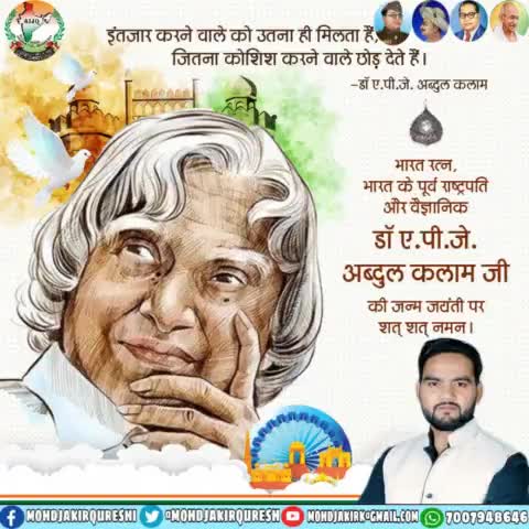 अगर तुम सूरज की तरह चमकना चाहते हो तो पहले सूरज की तरह जलना सीखो.
डॉ. #एपीजे_अब्दुल_कलाम

भारत के 11वें राष्ट्रपति डॉ एपीजे #अब्दुल_कलाम  जी की जयंती पर शत शत नमन #abdulkalam