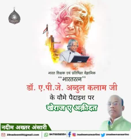 बहुत मुश्किल है कोई यूं वतन की जान हो जाए
तुम्हे फैला दिया जाए तो हिंदुस्तान हो जाए..

खेराज ए अक़ीदत 
#APJAbdulKalam