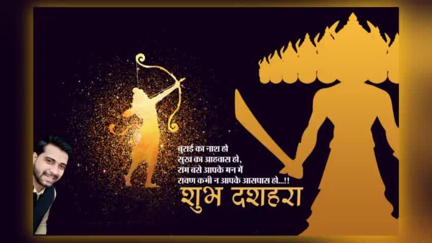 असत्य पर सत्य की विजय, बुराई पर अच्छाई की विजय
विजय दशमी, दशहरा की हार्दिक बधाई और शुभकामनाएं

#दशहरा #dashera #viral