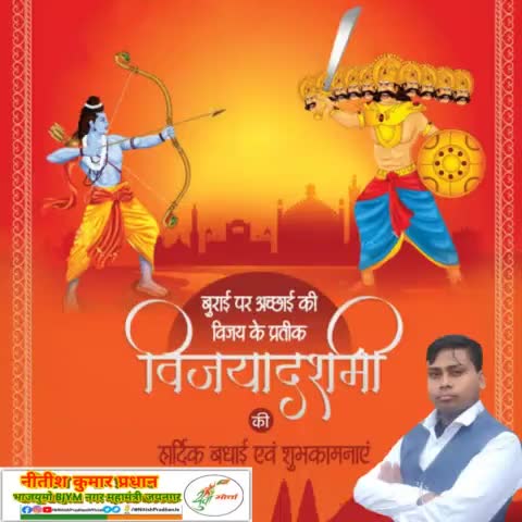 बुराई पर अच्छाई की विजय के प्रतीक  शुभकामनाएं #विजयादशमी की हार्दिक बधाई एवं शुभकामनाएं #OFNitishPradhan #NitishPradhan