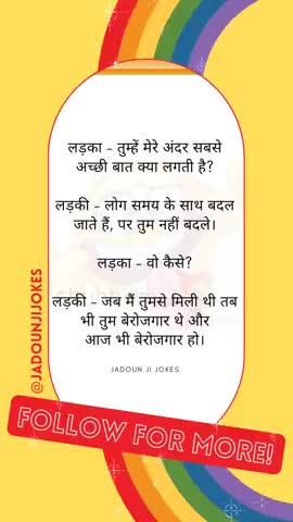 लड़का - तुम्हें मेरे अंदर सबसे अच्छी बात क्या 
#jadounjijokes #teamjadounji