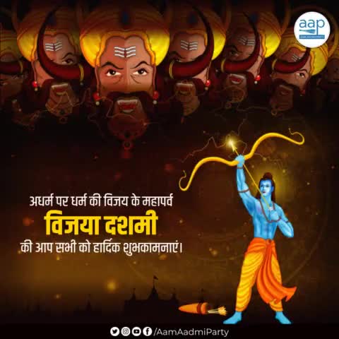 अधर्म पर धर्म की विजय के महापर्व विजया दशमी की आप सभी को हार्दिक शुभकामनाएं। 🙏🏻

#VijayaDashami
