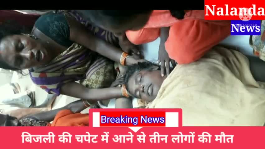 घोसी(जहानाबाद)। बिजली के तार के चपेट में आने से एक हीं गाँव के तीन लोगों की मौत
#biharnewsplus #etvtimes24x7