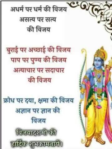 #असत्य पर#सत्य की#विजय#बुराई पर#अच्छाई की#विजय#अज्ञान पर#ज्ञान की विजय का#पर्व#दशहरा की#शुभकामना